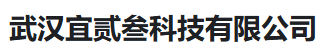 武汉宜贰叁科技有限公司